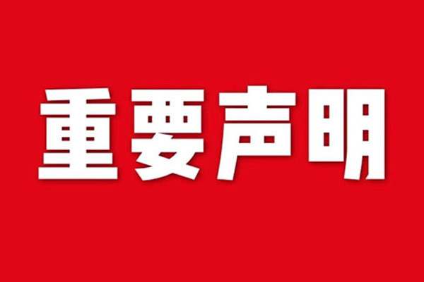 關(guān)于網(wǎng)站內(nèi)容違禁詞、極限詞失效說明